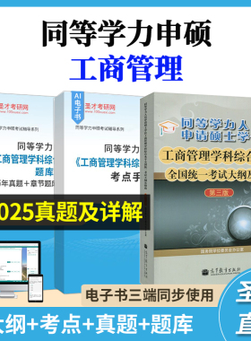 2026同等学力申硕工商管理学科综合水平考试大纲及指南第3版三版配套题库含2025年真题章节题库模拟试题考点手册核心考点讲解圣才