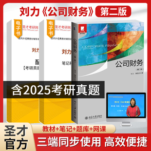 备考2027刘力公司财务第2版二版教材笔记和课后习题含考研真题详解配套题库北京大学出版社金融类考研辅导资料 圣才图书