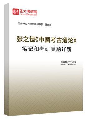 中国考古通论张之恒教材笔记题库