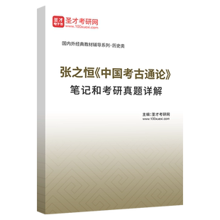 备考2027张之恒中国考古通论全套资料教材+笔记和考研真题答案详解+配套题库348文博综合专业硕士圣才考研辅导
