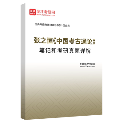中国考古通论张之恒教材笔记题库