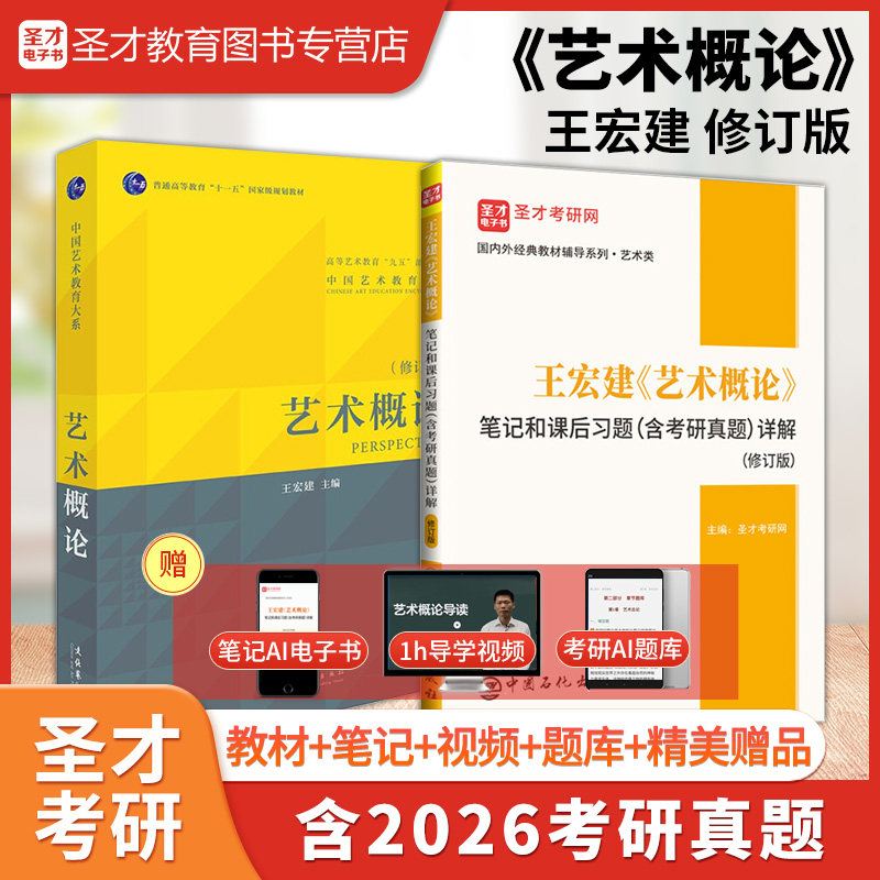 备考2027王宏建艺术概论修订版全套资料教材笔记和课后习题含考研真题详解题库圣才考研艺术类考研参考资料可搭彭吉象艺术学概论