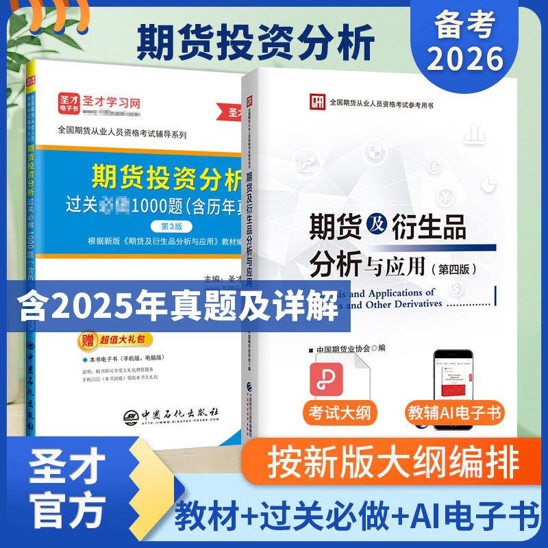 期货投资分析教材过关1000题含2025年真题题库第3版期货从业资格考试期货及衍生品分析与应用赠超值大礼包配电子书报指南考试大纲