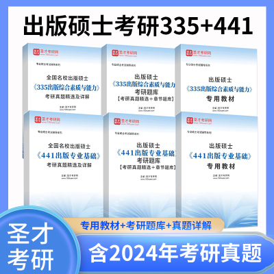 2026出版硕士考研335出版综合素质与能力441出版专业基础考研题库含2024考研真题专用教材考研真题及详解全套资料