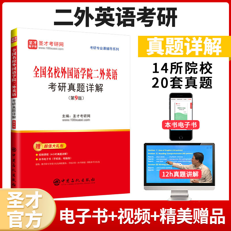 圣才官方全国名校外国语学院二外英语考研真题详解第9版备考2027英语考研含电子书考研专业课辅导正版图书电子书英语考研必备