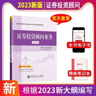 配套全真模拟题库圣才投顾辅导资料 备考2024证券投资顾问胜任能力考试 三版 圣才官方正版 证券投资顾问业务专用辅导教材第3版