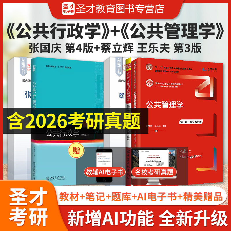 蔡立辉王乐夫公共管理学第三版教材人大社第3版笔记课后习题详解张国庆公共行政学第4版四版配套题库考研真题精选题库公共管理考研