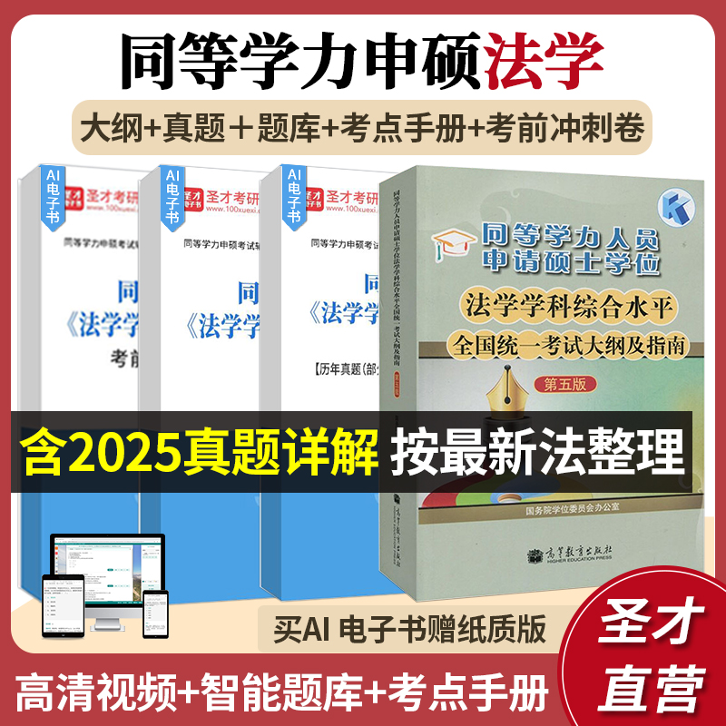 同等学力申硕法学大纲题库资料