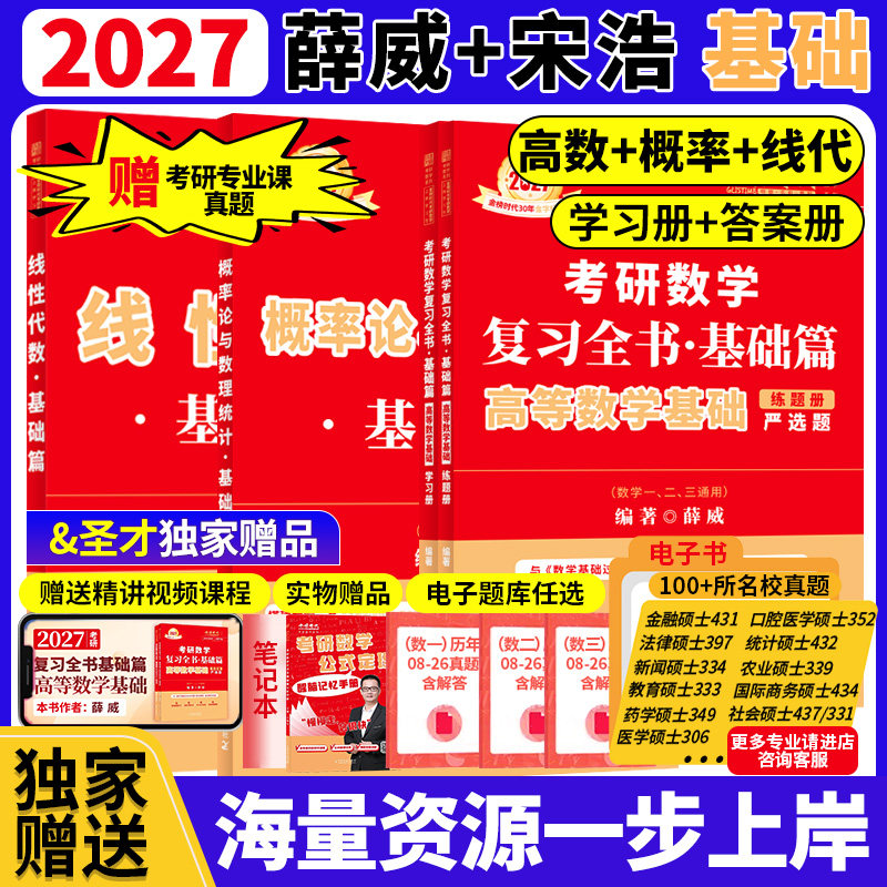 【上岸学习包】金榜时代2027考研数学薛威高等数学基础概率论与数理统计宋浩线性代数学习册练题册零基础可搭李永乐线代27王式安