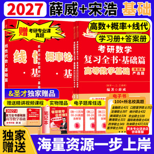 【上岸学习包】金榜时代2027考研数学薛威高等数学基础概率论与数理统计宋浩线性代数学习册练题册零基础可搭李永乐线代27王式安