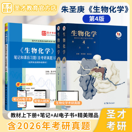 生物化学朱圣庚第四版教材笔记