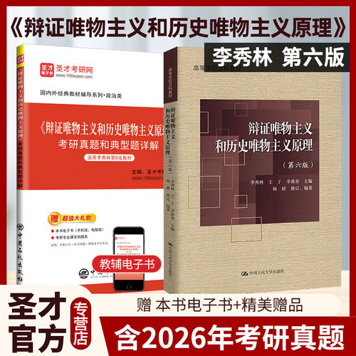 备考2027中国哲学考研李秀林辩证唯物主义和历史唯物主义原理第六版5版教材笔记考研真题典型题详解含历年电子书中国人大社圣才