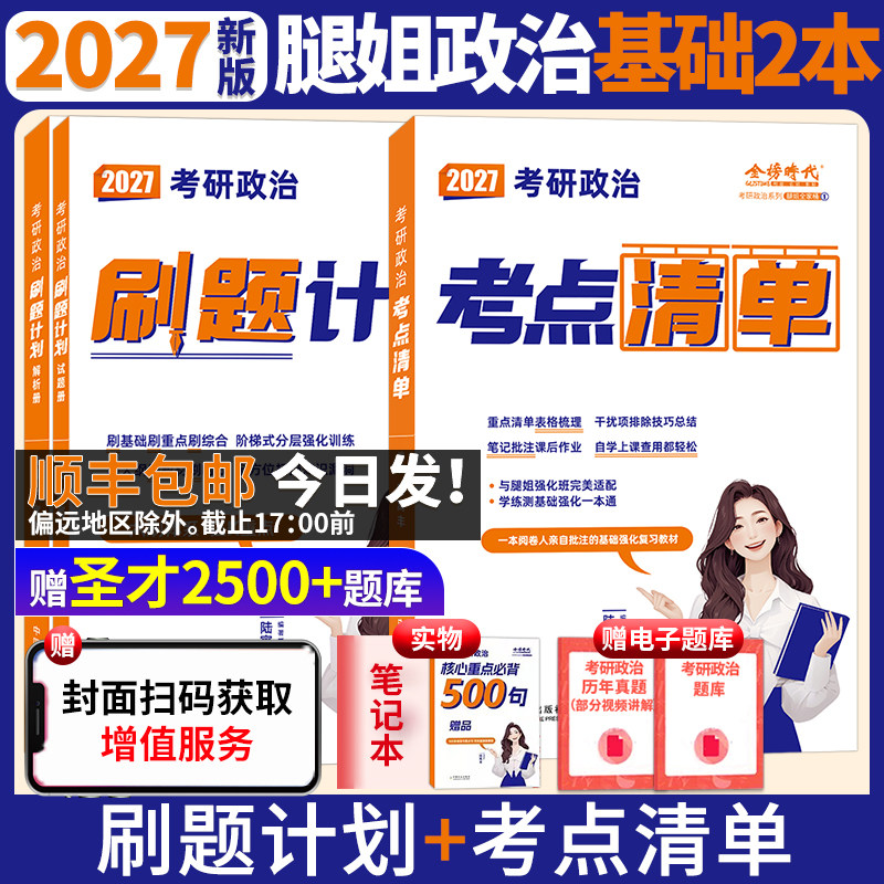 腿姐陆寓丰2027考研政治考点清单