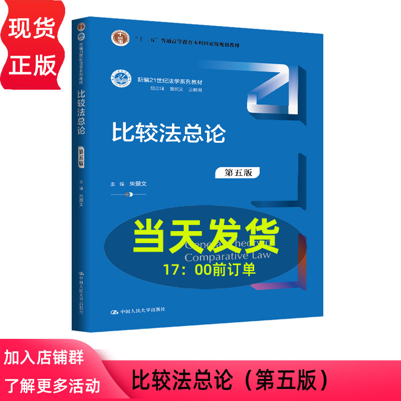 比较法总论第五版 第5版 朱景文 新编21世纪法学系列教材十二五普通高等教育本科国家级规划教材中国人民大学出版社 9787300350219