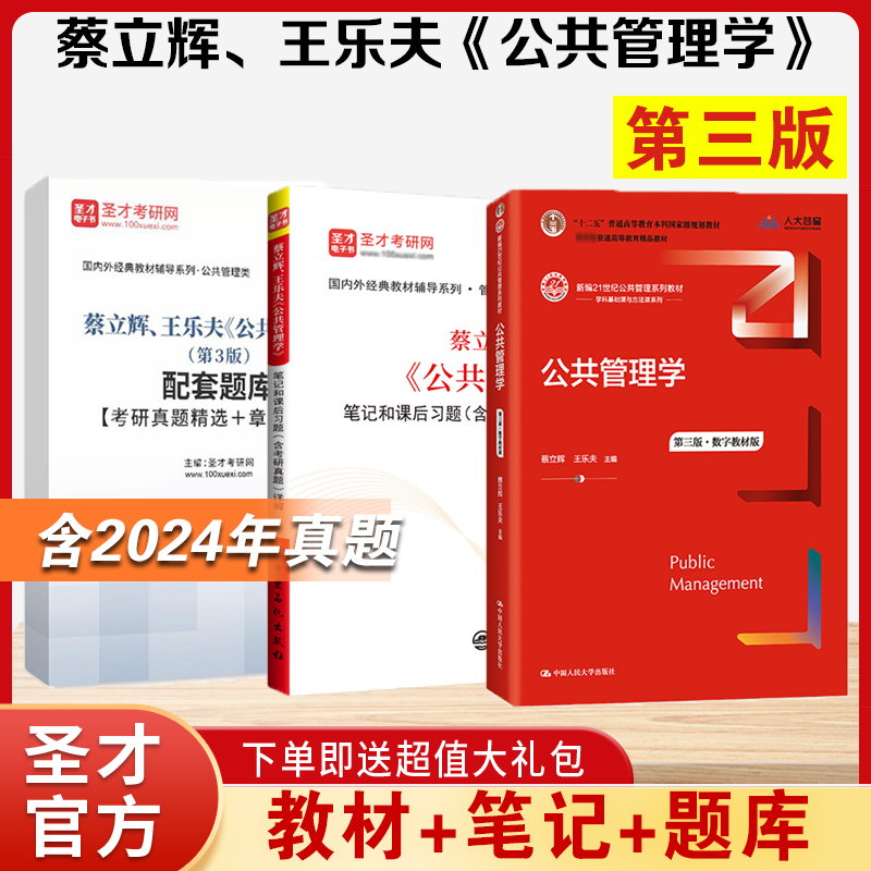 备考2025王乐夫蔡立辉公共管理学第三版第3版教材笔记和课后习题详解含2024考研真题可搭题库周三多管理学原理与方法圣才正版辅导