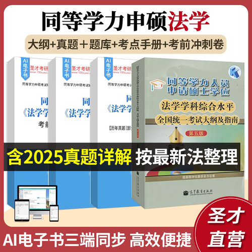 同等学力申硕法学大纲题库资料