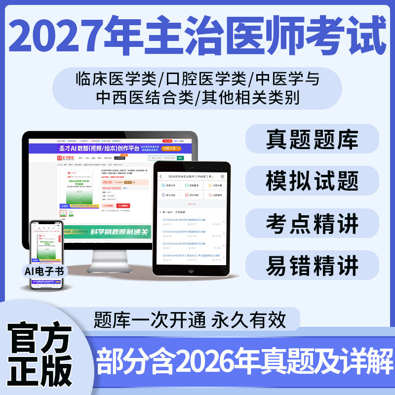 主治医师考试题库合集
