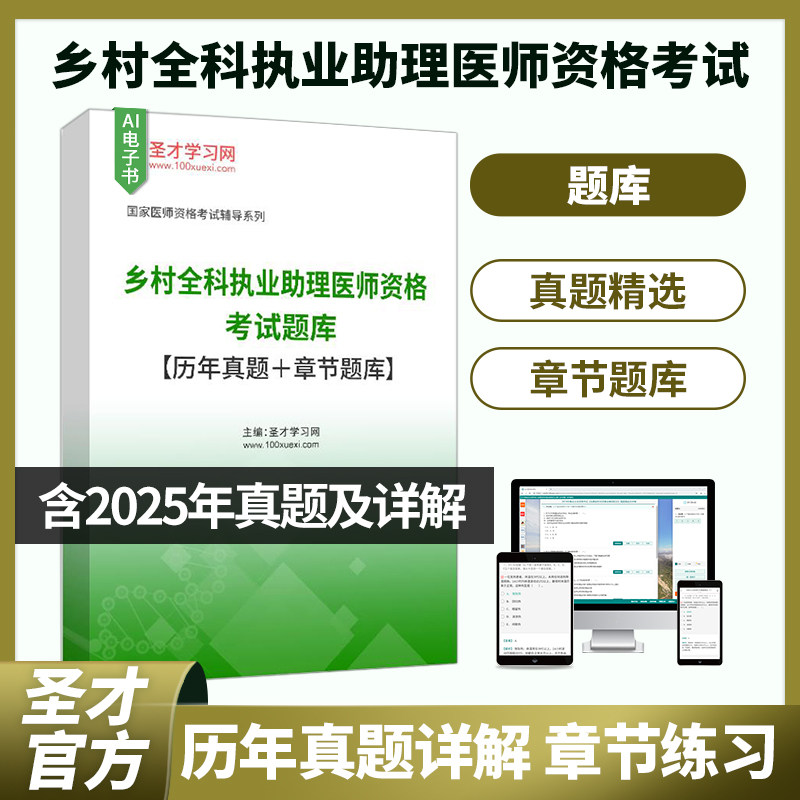 2026乡村全科执业助理医师资格考试历年真题及题库含历年真题精选章节题库