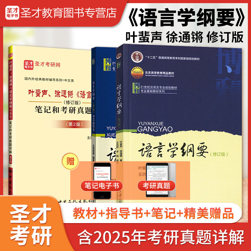 圣才叶蜚声徐通锵语言学纲要修订版含数字课程教材学习指导书笔记和名校考研真题含2025年真题视频电子书礼包备考2027年考研图书