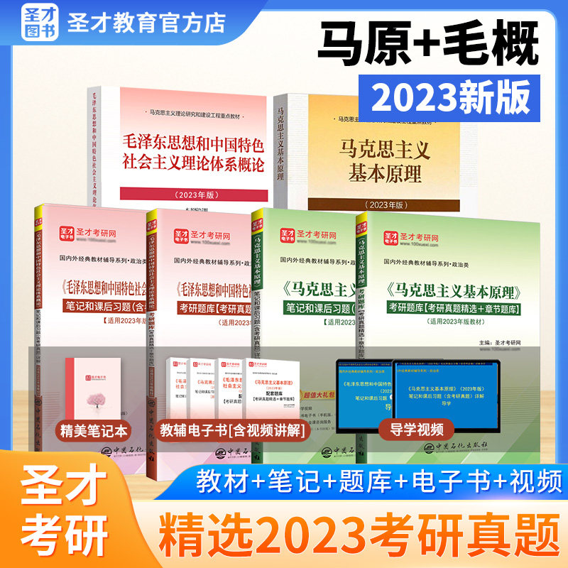 备考2024马克思主义基本原理毛泽东思想和中国特色社会主义理论体系概论马原毛概毛中特2023版教材笔记含2023年真题圣才考研政治属于什么档次？