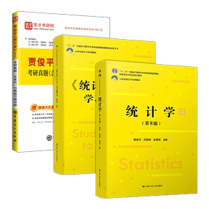 贾俊平统计学第九版9版第八版8版教材学习指导书考研真题与典型题详解统计学含2024年考研真题答案详解432应用统计学圣才官方正版