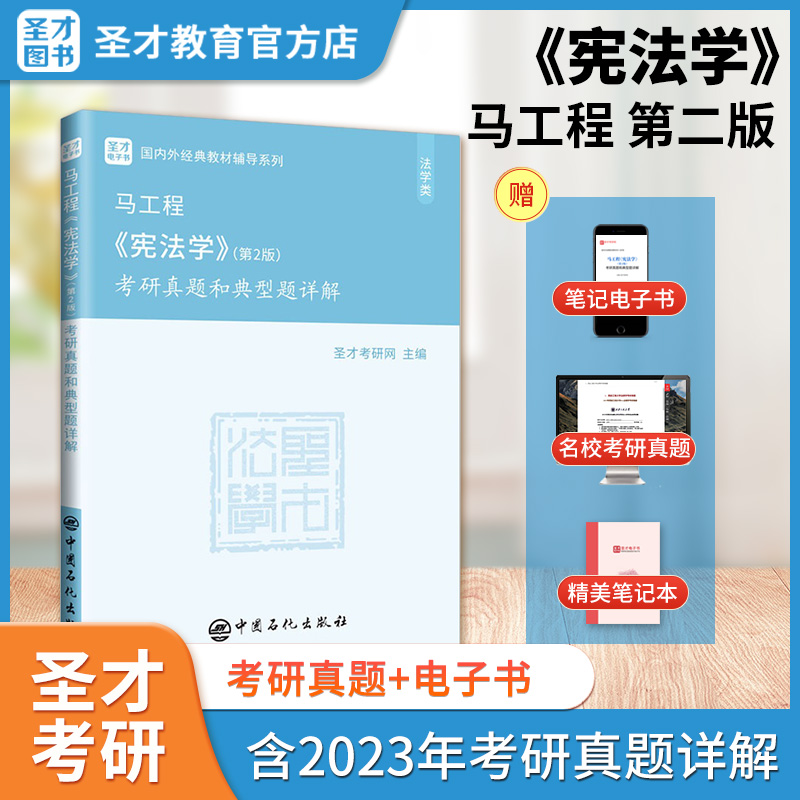 马工程宪法学第二版2版考研真题和典型题详解马克思主义理论研究和建设工程重点教材新版教辅含2023年真题详解圣才考研官方正版-封面