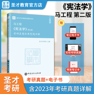 教辅 含2023年真题详解 考研真题和典型题详解 马克思主义理论研究和建设工程重点教材新版 2版 圣才考研官方正版 马工程宪法学第二版