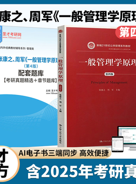 一般管理学原理张康之周军第四版4版教材中国人民大学出版社配圣才电子题库含2025考研真题精选章节题库公共管理硕士考研备考2027
