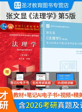张文显法理学第五版5版教材笔记和课后习题答案含2026年考研真题详解配套题库法理学考研参考法硕法学硕士法理学教程备考2027