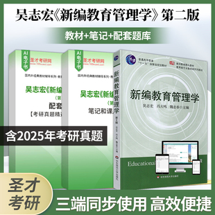 新编教育管理学吴志宏第2版第二版教材笔记课后习题答案详解配套题库含2025考研真题教育管理学专业硕士圣才考研辅导资料备考2027