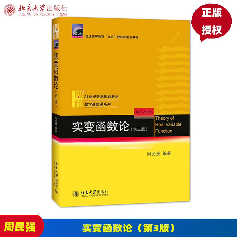 实变函数论 第3版第三版 周民强 9787301276471 实变函数论解题指南第二版 北京大学 周民强 北京大学出版社