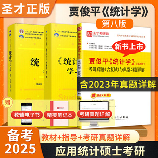 官方教材学习指导书第七7版 8版 考研真题与典型题详解含2023考研真题适用学硕专硕圣才 备考2025统计学考研MAS贾俊平统计学第八版