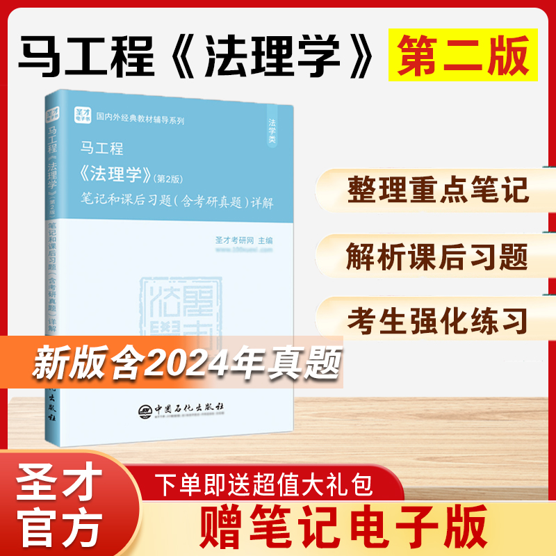 【圣才官方】法理学马工程第二版2版笔记和课后习题含考研真题详解配套202