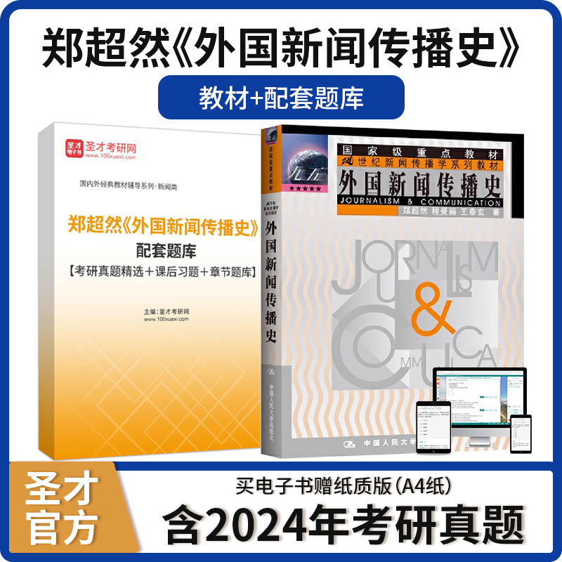 外国新闻传播史教材题库