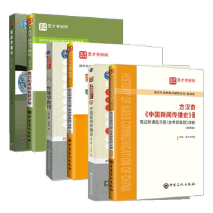 传播学教程郭庆光第二版2版李良荣新闻学概论第八版8版网络传播概论彭兰第五版5版新闻与传播专业综合能力440基础334考研教材笔记