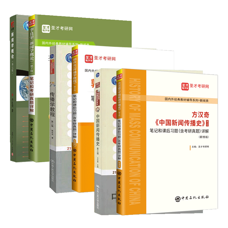 网络传播概论圣才正版考研资料