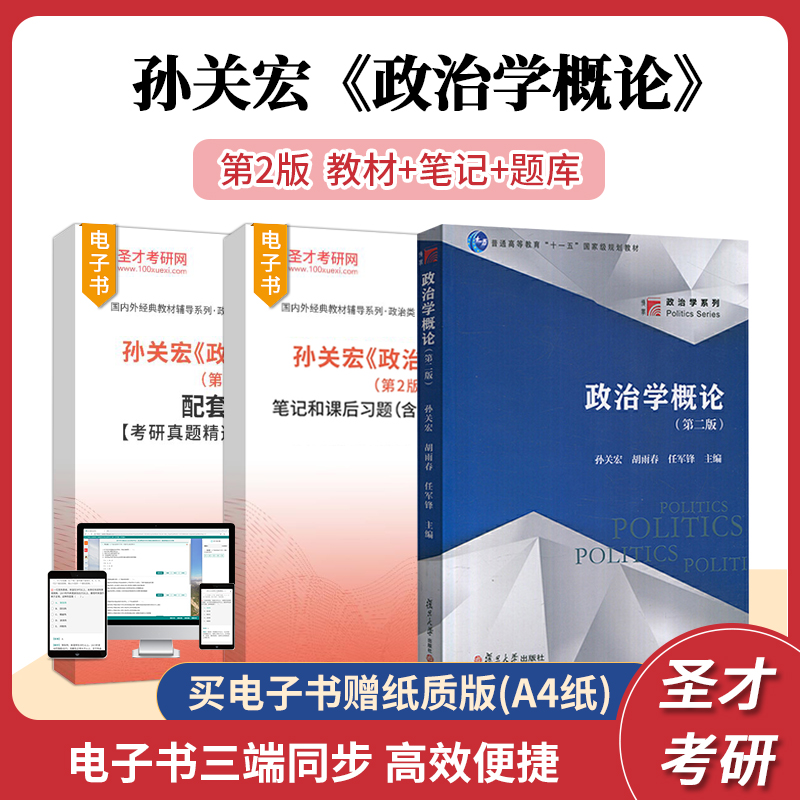 孙关宏政治学概论第2版第二版教材笔记和课后习题含考研真题详解配套章节题库复旦大学出版社圣才正版政治类考研辅导资料图书教辅