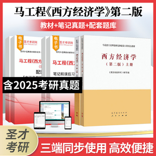 备考2027马工程西方经济学第二版上册下册教材笔记和课后习题详解搭配题库含2025年考研真题马克思主义理论研究和建设工程重点资料
