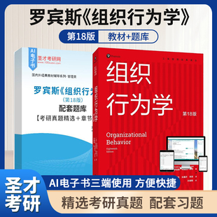 备考2027罗宾斯组织行为学第18版第十八版教材配套题库含考研真题精选章节题库工商管理经典译从圣才考研学习资料