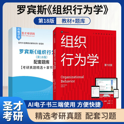 罗宾斯组织行为学第18版教材题库