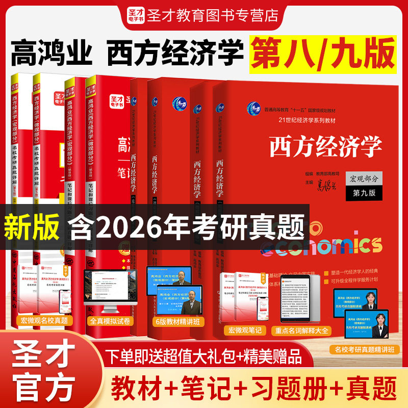 备考2027高鸿业西方经济学第八版8版宏观部分微观部分教材笔记课后习题答案含2025考研真题详解圣才经济学考研辅导书搭曼昆逄锦聚