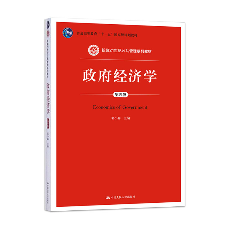 政府经济学(第四版)郭小聪 中国人民大学出版社 新编21世纪公共管理系列教材 普通高等教育十一五国家级规划教材 第4版 人大版