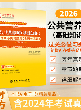 圣才官方备考2026公共营养师基础知识过关习题集含历年真题第3版基础知识教材精讲视频课程讲义题库圣才图书刷题资料