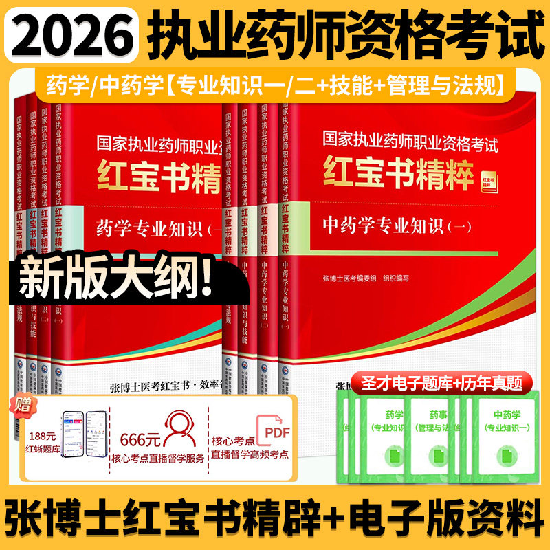 张博士医考2026国家执业药师职业资格考试中药师西药师教材红宝书精粹药学专业知识药事管理与法规历年真题电子题库直播课核心考点