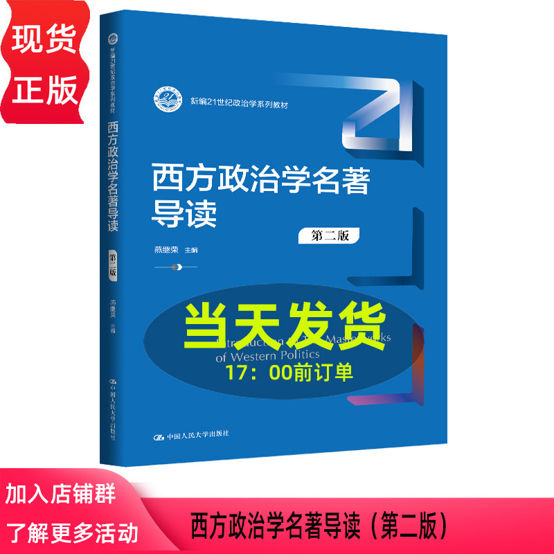 西方政治学名著导读 第二版第2版 燕继荣 新编21世纪政治学系列教材 中国人民大学出版社 9787300346182