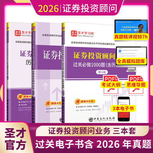 投顾证券投资顾问教材证券投资顾问业务证券投资顾问真题证券投资顾问题库过关证券投资顾问胜任能力考试圣才官方正版资料