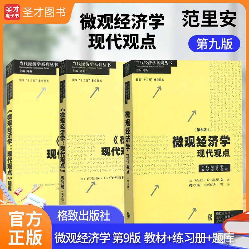 范里安 微观经济学:现代观点 第九版教材 练习册 配套题库 格致出版社