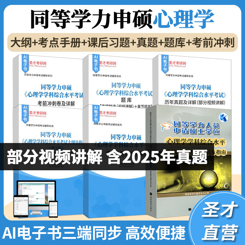 2027同等学力申请硕士心理学学科综合水平考试大纲与指南第三版全套考点手册视频讲解课后习题含2025历年真题题库考前冲刺卷圣才