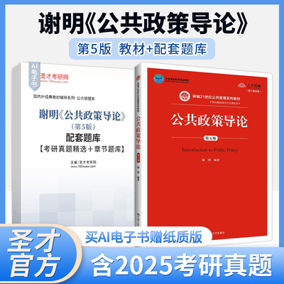 公共政策导论谢明第5版教材题库