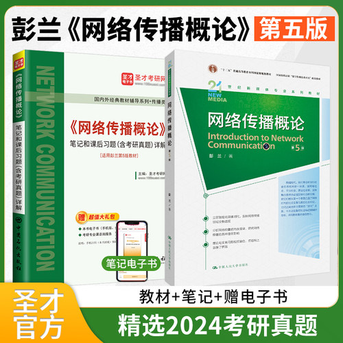 彭兰网络传播概论第5版教材笔记